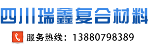 四川瑞鑫復合材料有限公司